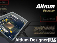 Altium Designer概述