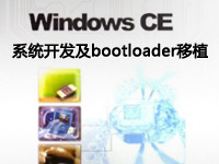 WindowsCE系统开发及bootloader移植