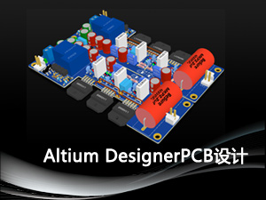 Altium Designer PCB设计