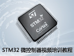 STM32 微控制器视频培训教程