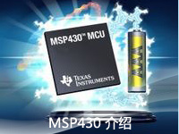 MSP430 介绍