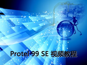 Protel 99 SE 视频教程