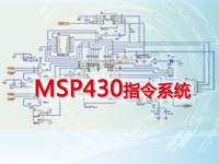 MSP430 指令系统
