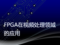 FPGA在视频处理领域的应用