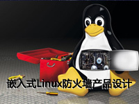 嵌入式Linux防火墙产品设计
