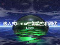 嵌入式Linux性能监控和调优