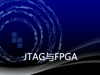 JTAG与FPGA