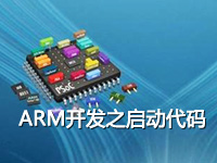 ARM开发之启动代码