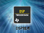 DSP技术