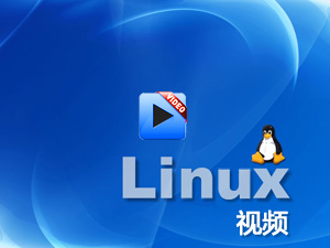 韦东山Linux视频