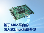 基于ARM平台的嵌入式Linux系统开发
