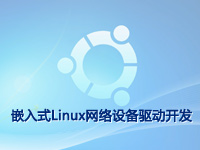 嵌入式Linux网络设备驱动开发