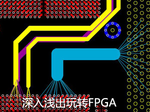 深入浅出玩转FPGA