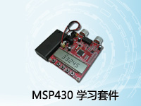 MSP430 学习套件介绍
