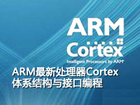 ARM最新处理器Cortex体系结构与接口编程