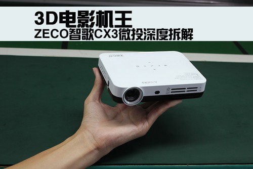 新星3D电影机王—ZECO智歌CX3微投详拆