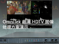  OmniTek 超清 HDTV 图像处理方案演示