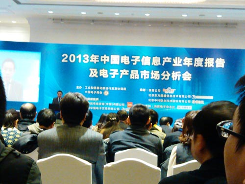2013中国电子信息产业年度报告在京发布（现场图片）