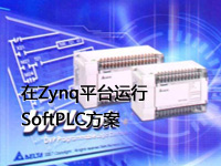 在Zynq平台运行SoftPLC方案