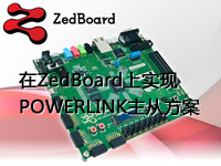 在ZedBoard上实现POWERLINK主从方案