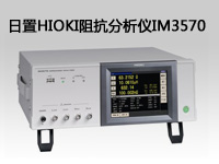 日置HIOKI阻抗分析仪IM3570