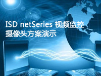 ISD netSeries 视频监控摄像头方案演示
