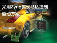 采用Zynq实现马达控制驱动方案