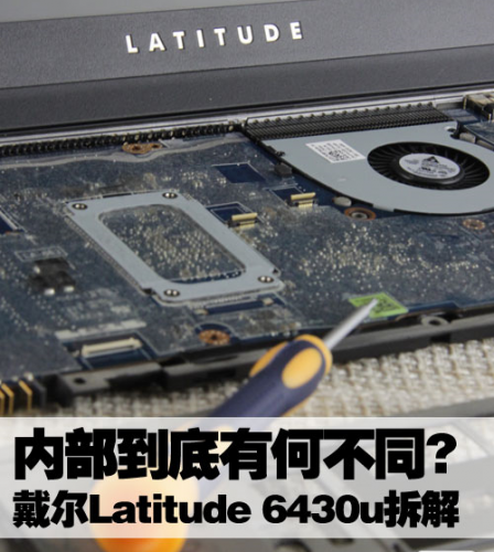 最详内部结构的Latitude 6430u拆解