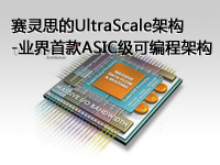 赛灵思的UltraScale架构 - 业界首款ASIC级可编程架构