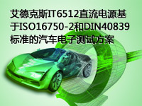 艾德克斯IT6512直流電源基于ISO16750-2和DIN40839標準的汽車電子測試方案