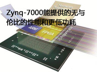 Zynq-7000能提供的无与伦比的性能和更低功耗