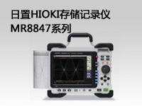 日置HIOKI存储记录仪MR8847系列