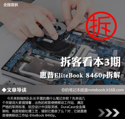 惠普EliteBook 8460p拆解