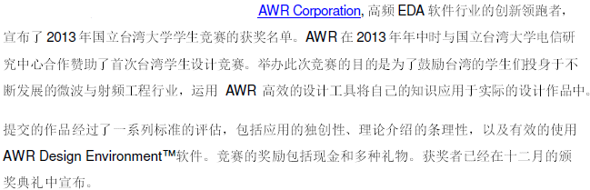 AWR 宣布台湾大学生设计竞赛的获奖名单及奖励