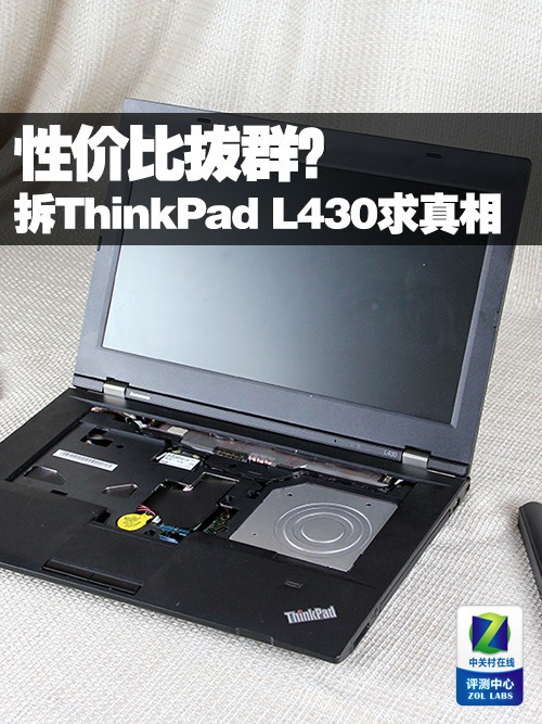 性價比拔群？拆解ThinkPad L430求真相 