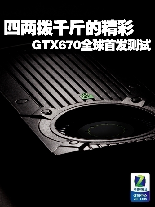 四兩撥千斤的精彩 GTX670全球同步評測 