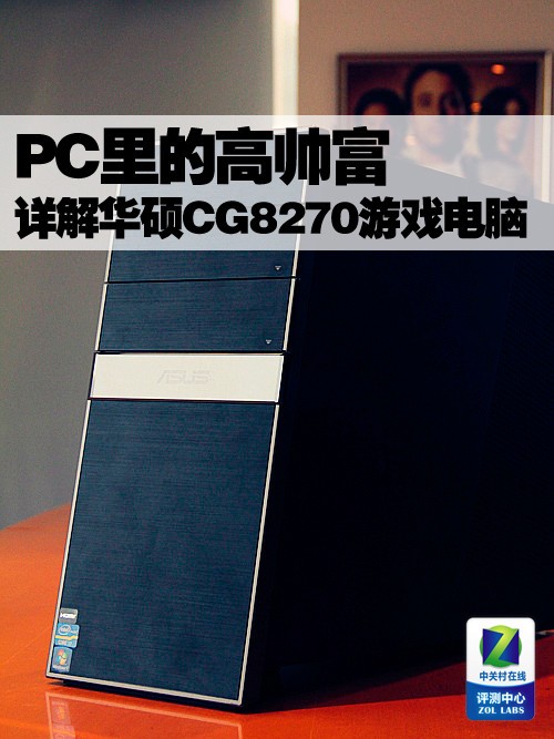 PC里的高帥富 詳解華碩CG8270游戲電腦 