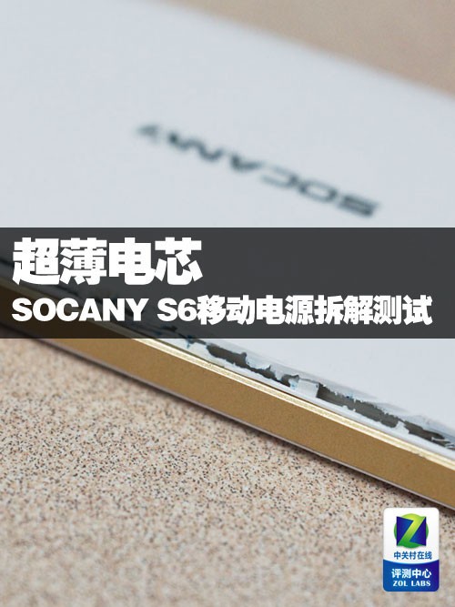 超薄电芯 SOCANY S6移动电源拆解测试 
