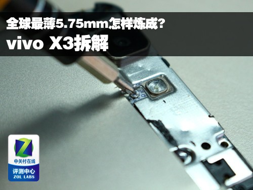 全球最薄5.75mm怎样炼成 vivo X3拆解 