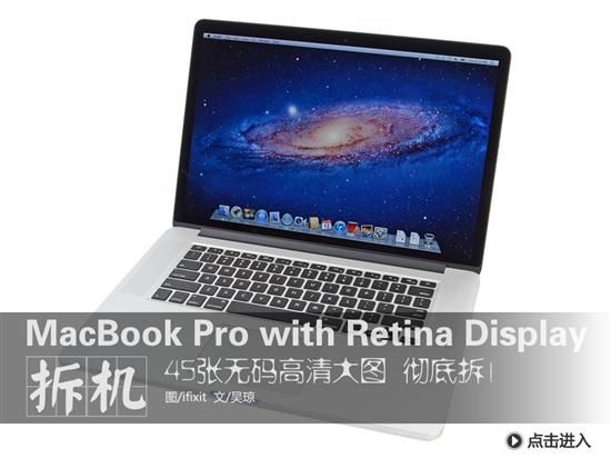 苹果MacBook Pro Retina版本拆机组图