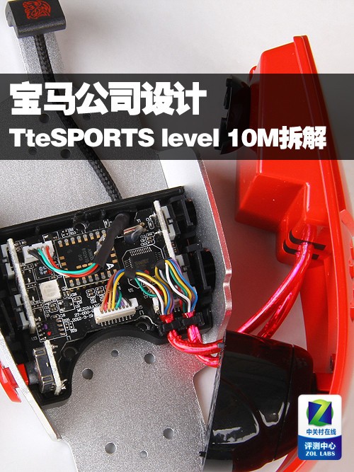 寶馬公司設計 TteSPORTS level 10M拆解