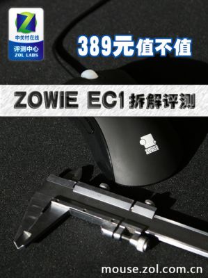 ZOWIE EC1鼠标拆解评测