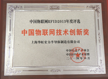 华虹宏力荣获“2013年度中国物联网技术创新奖”