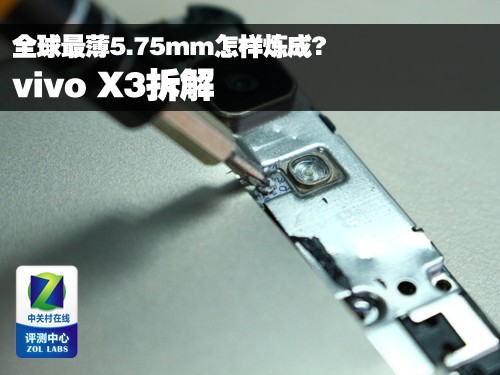 vivo X3拆解评测 全球最薄5.75mm怎样炼成?