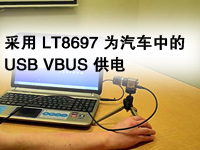 采用 LT8697 为汽车中的 USB VBUS 供电