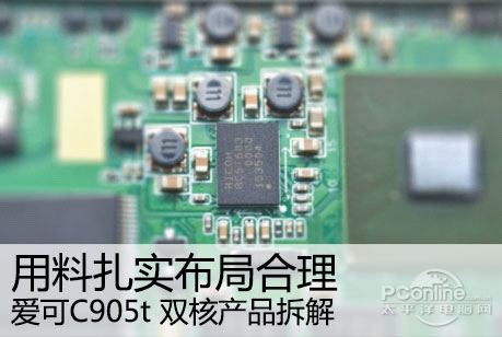 用料扎实布局合理 爱可C905t双核MID拆解