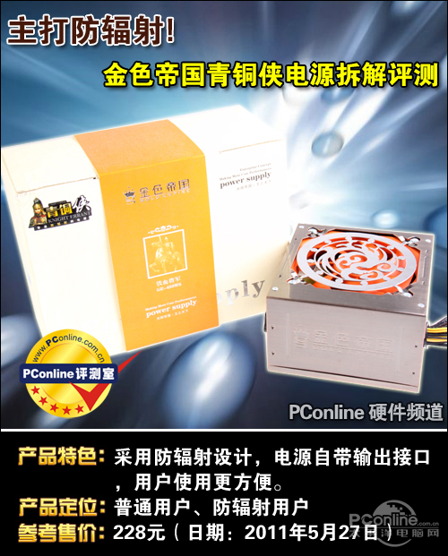 主打防輻射!金色帝國青銅俠電源拆解評(píng)測(cè)