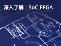 深入了解：SoC FPGA