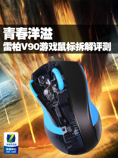 青春洋溢 雷柏V90游戏鼠标拆解评测 