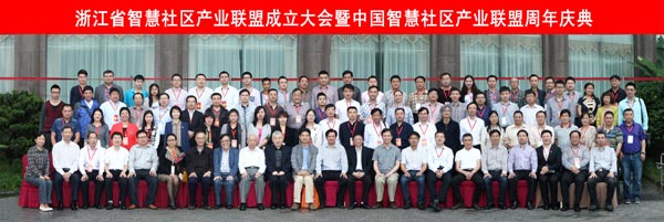 浙江省智慧社区产业联盟成立大会在杭召开